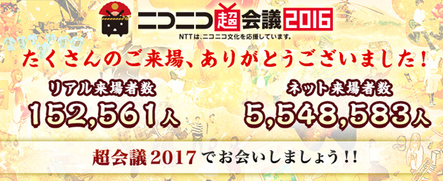 リアルでの来場者数は152,561人、ネット来場者数が5,548,583人