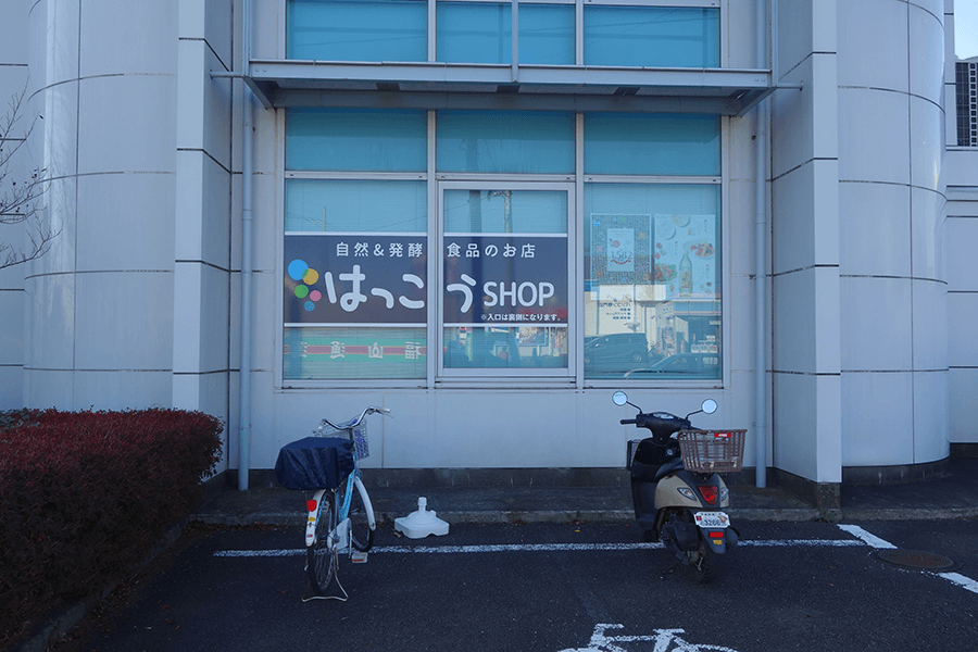 はっこうSHOP水戸赤塚店