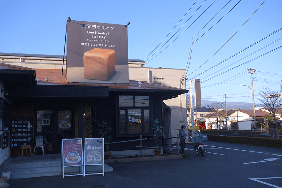 One Hundred Bakery（ワンハンドレッドベーカリー）富士店