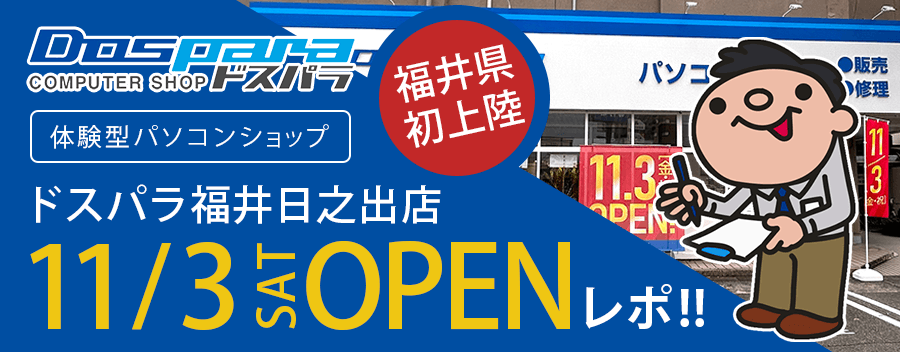 ドスパラ福井日之出店を写真盛りだくさんで徹底紹介します!!