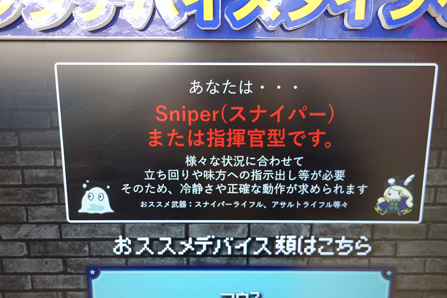 あなたは…Sniper（スナイパー）または指揮官型です。