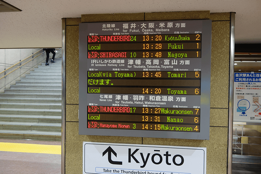 福井・大阪・米原方面時刻表