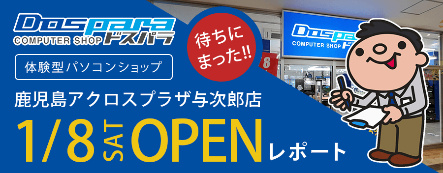 ドスパラ鹿児島アクロスプラザ与次郎店がオープン！店内の様子を紹介!!