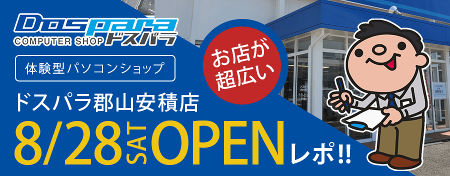 ドスパラ郡山安積店が新しくオープン！店内の様子を詳しく紹介します!!