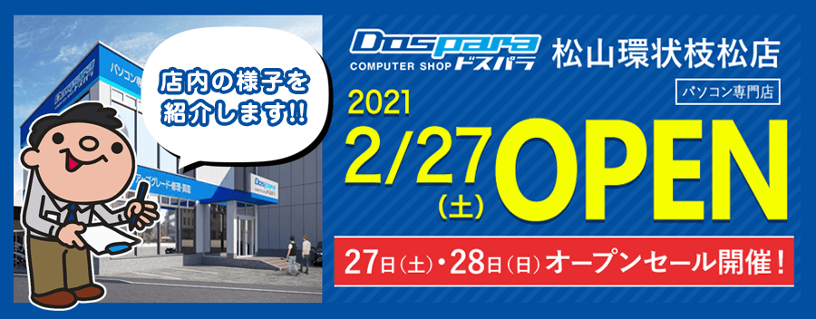 ドスパラ松山環状枝松店が新しくオープン！店内の様子を詳しく紹介します!!