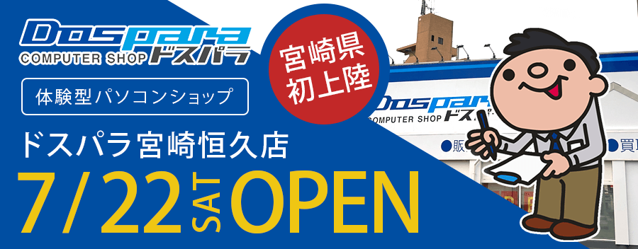 ドスパラ宮崎恒久店のレポート！店内の様子を徹底的に紹介します!!