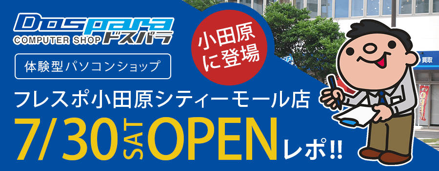 ドスパラフレスポ小田原シティーモール店を怒涛の写真88枚で紹介!!