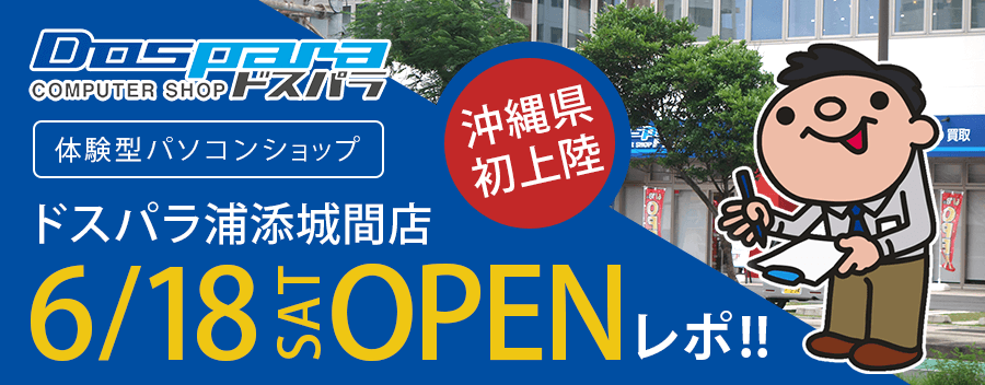 ドスパラ【沖縄】浦添城間店の様子を怒涛の写真116枚で徹底的に魅せます！