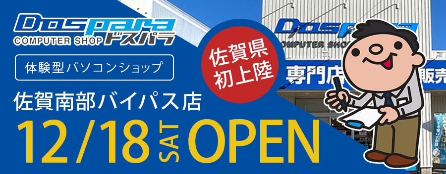 ドスパラ佐賀南部バイパス店を写真盛りだくさんで徹底紹介します!!