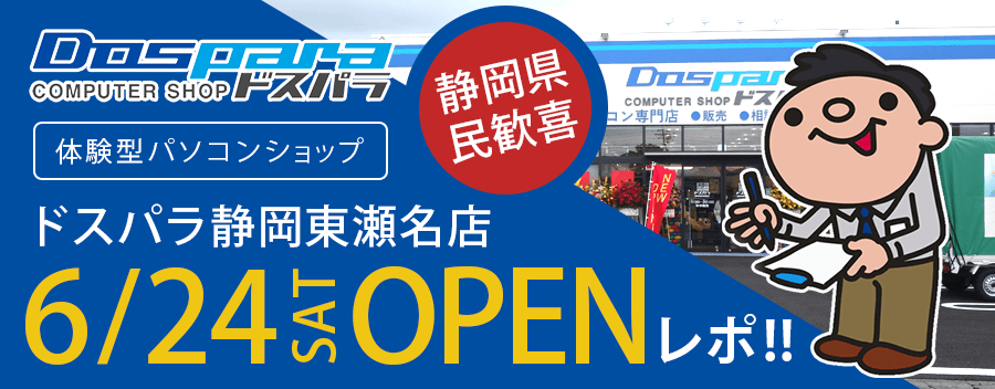 ドスパラ静岡東瀬名店の取材レポート！店内の様子を徹底的に紹介!!