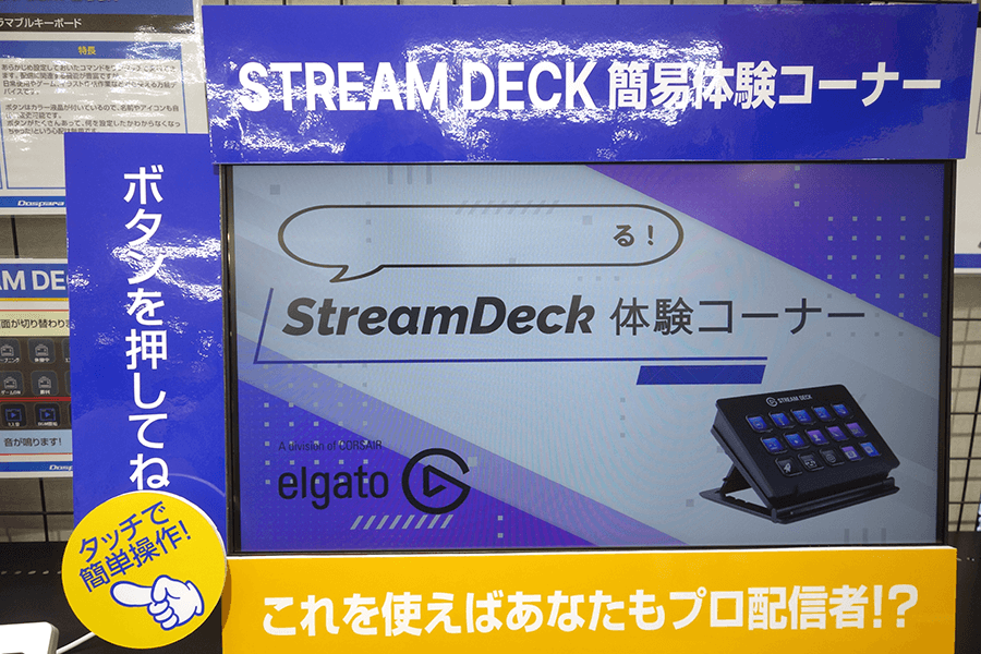 STREAM DECK 体験コーナー