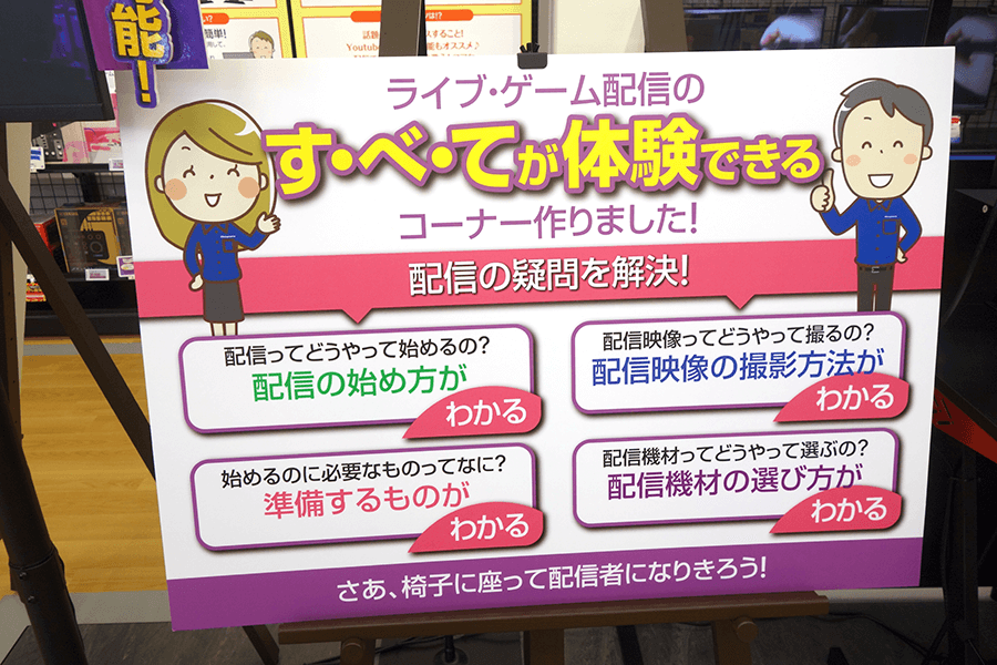 ライブ・ゲーム配信のす・べ・てが体験できる