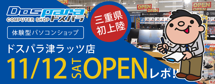 ドスパラ津ラッツ店を140枚の写真を添えて紹介しまくり!!