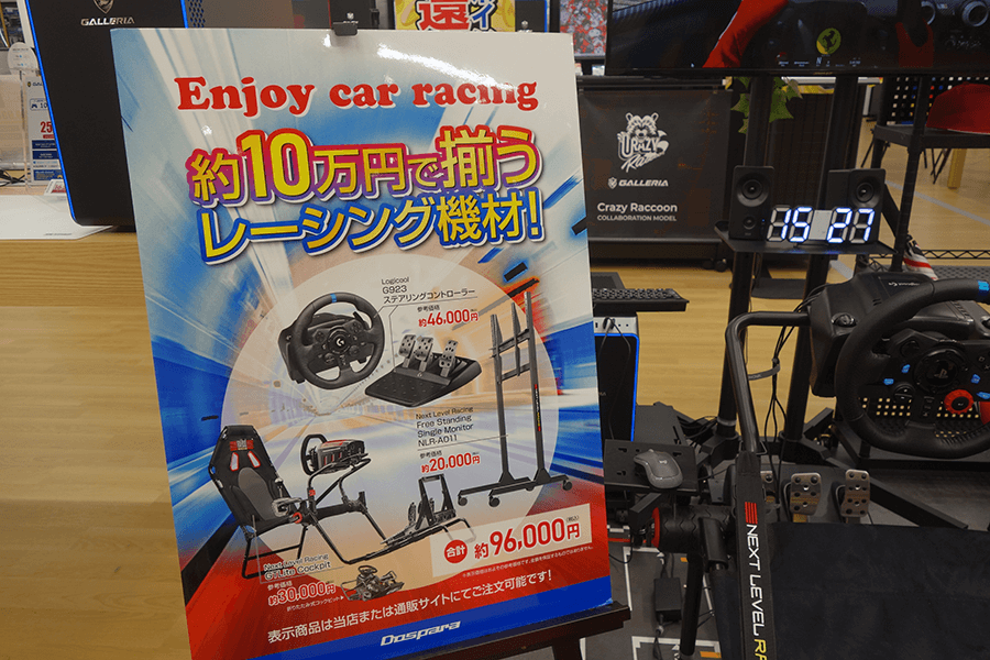 約10万円で揃うレーシング機材！コーナー