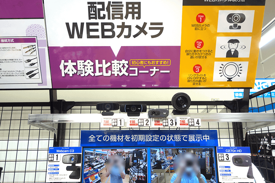 配信用WEBカメラの体験比較コーナー