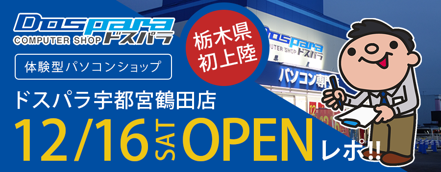 ドスパラ宇都宮鶴田店を写真盛りだくさんで徹底紹介します!!