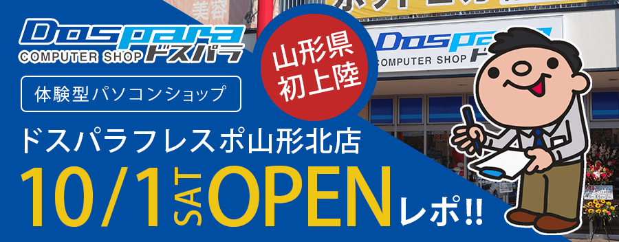 ドスパラフレスポ山形北店を写真110枚で根掘り葉掘り！体験型パソコンショップの極み!!