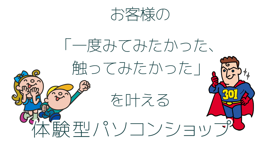 お客様の「一度見てみたかった、触ってみたかった」を叶える体験型パソコンショップ」