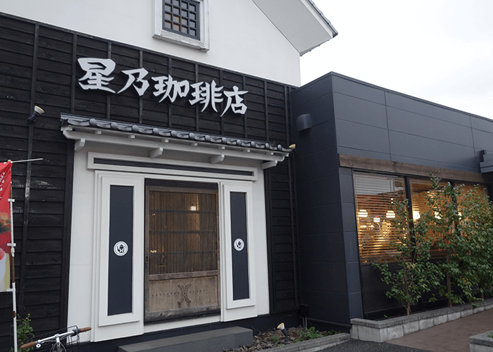 星野珈琲店