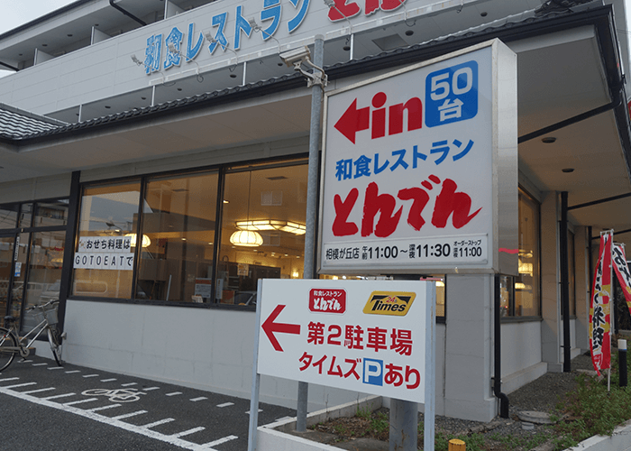 和食レストラン とんでん