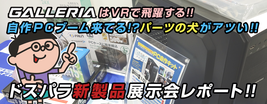 自作PCパーツの犬モデルとドスパラ VRパラダイスを見てきた!!