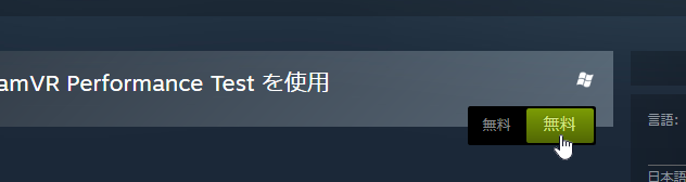 SteamVR Performance Test は無料でできるがSteamクライアントをインストールする必要がある