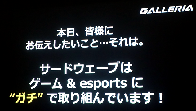 サードウェーブはゲーム＆eスポーツに"ガチ"で取り組んでいます！