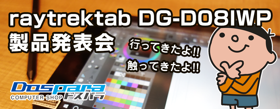 持ち運び簡単！お絵かきタブレット raytrektab DG-D08IWP の製品発表会に行ってきた!!