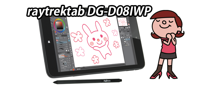 raytrektab DG-D08IWP のスペック詳細