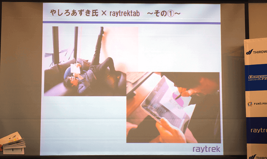 やしろあずき氏 ×raytrektab