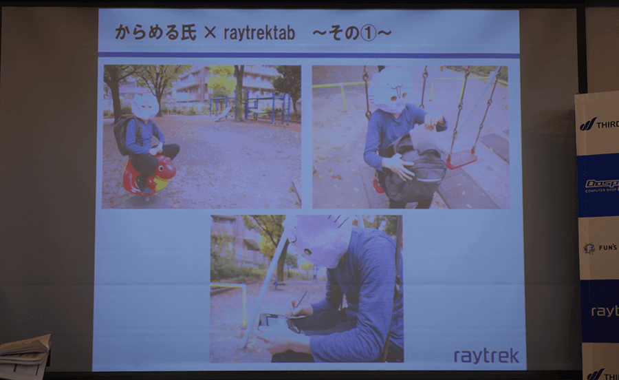 からめる氏×raytrektab