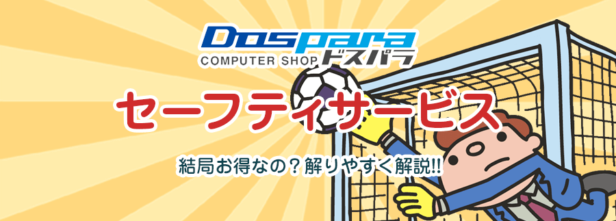 ドスパラのセーフティサービス（モデル）って結局お得なの？必要かいらないか？解りやすく解説!!