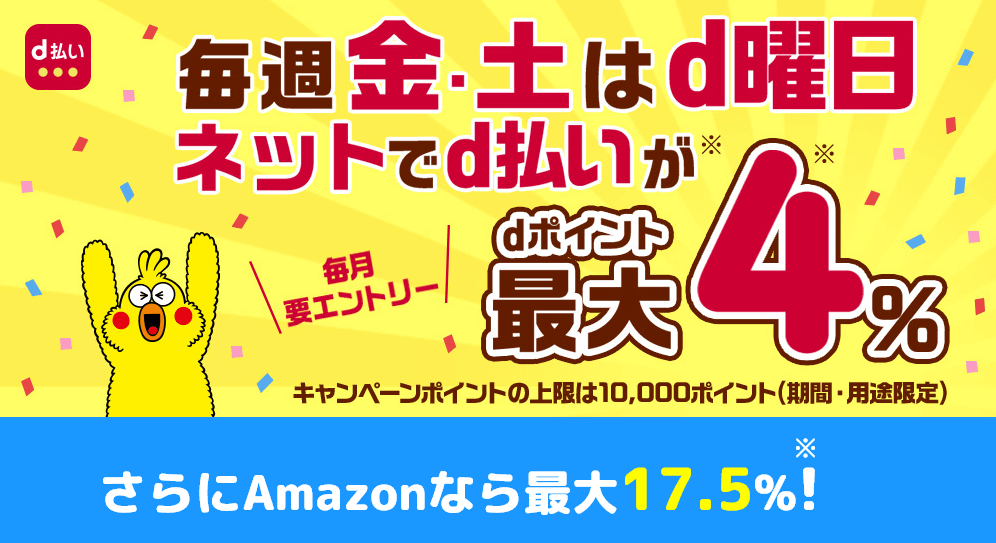 毎週おトクなd曜日！毎週金・土曜日はdポイントが最大4％!!