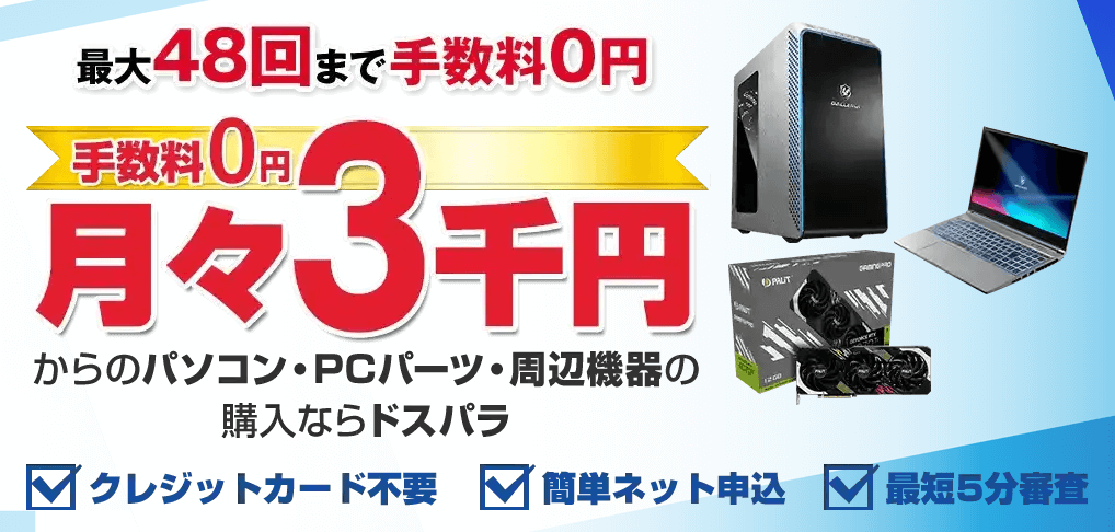 パソコン最大48回まで分割払い手数料が無料（三井住友 ショッピングクレジット）
