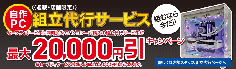 パソコン組み立て代行値引きキャンペーン