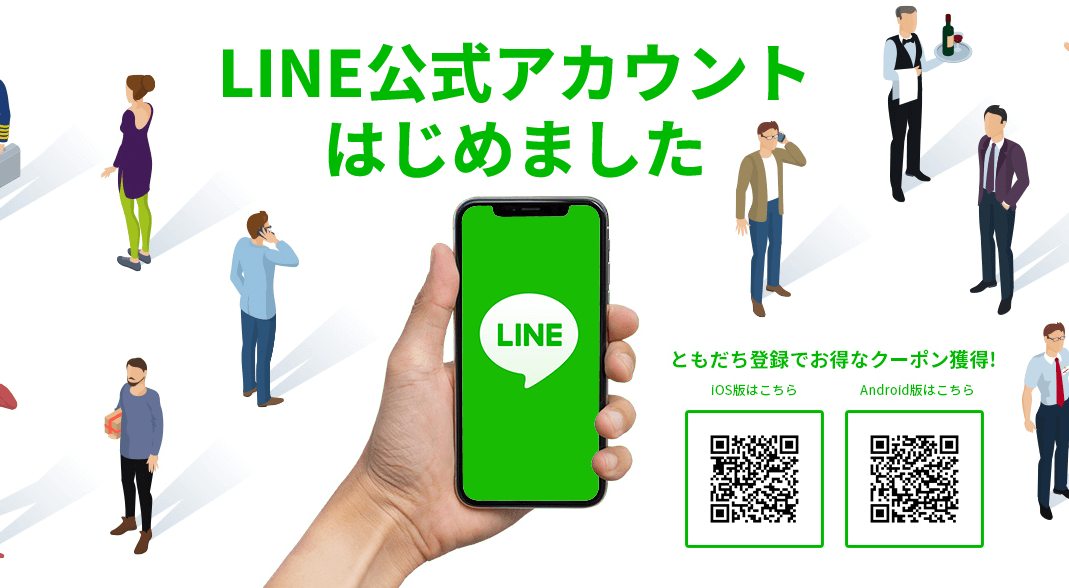 LINE お友達登録キャンペーン