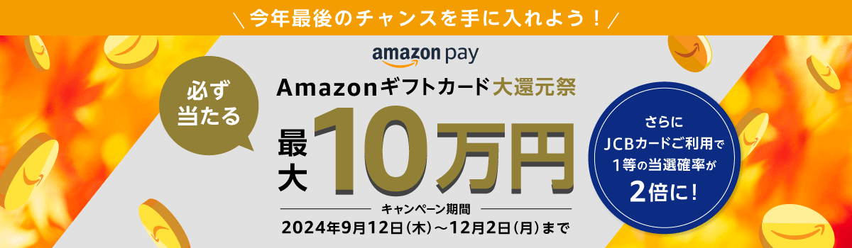Amazon pay 必ず当たる Amazonギフトカード大還元祭