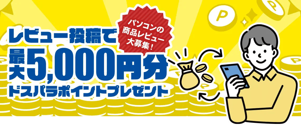 レビューを書いてポイントゲット！パソコンのレビュー大募集!!
