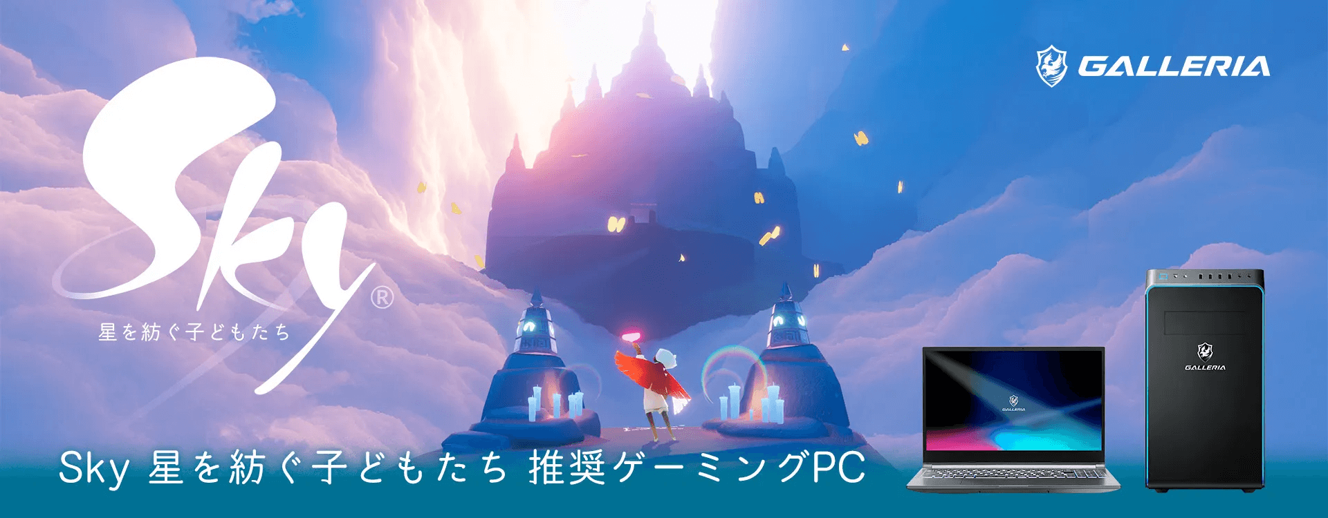 Sky 星を紡ぐ子どもたち推奨ゲーミングPC