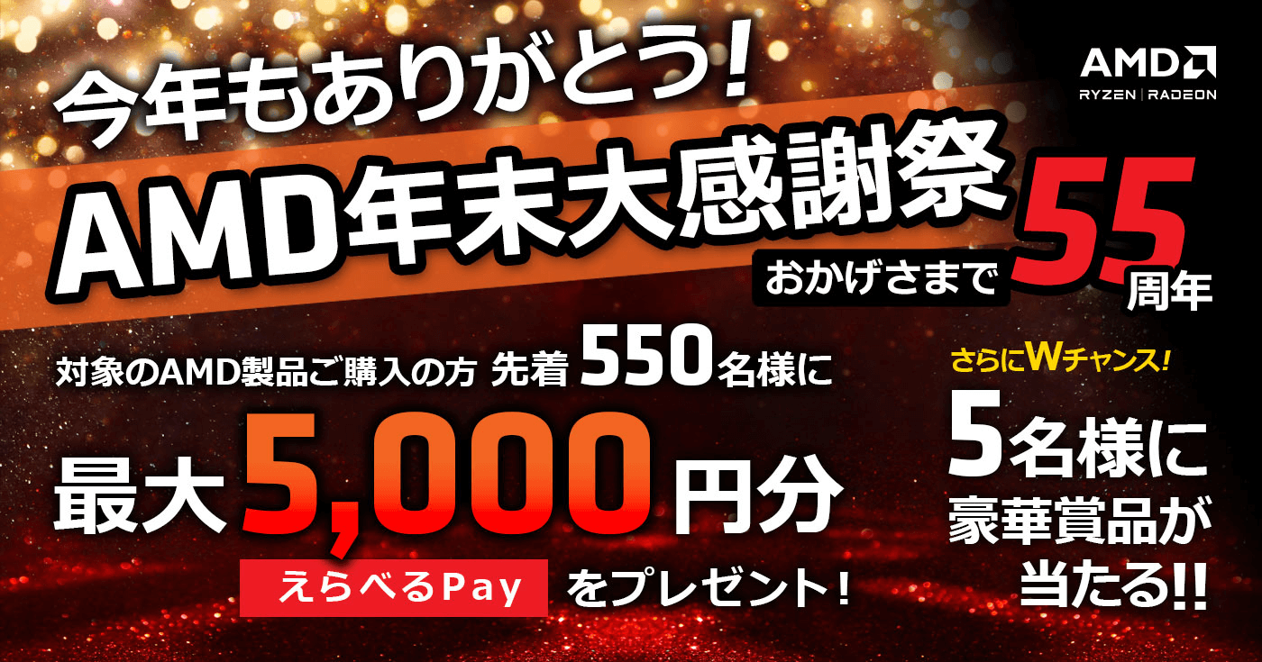 AMD年末大感謝祭 おかげさまで55周年