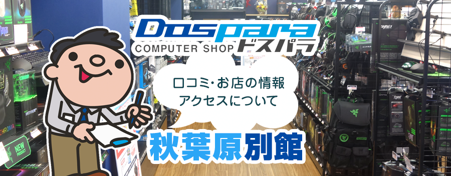 ドスパラ秋葉原別館！みんなの口コミ＆セール情報や駐車場案内など!!