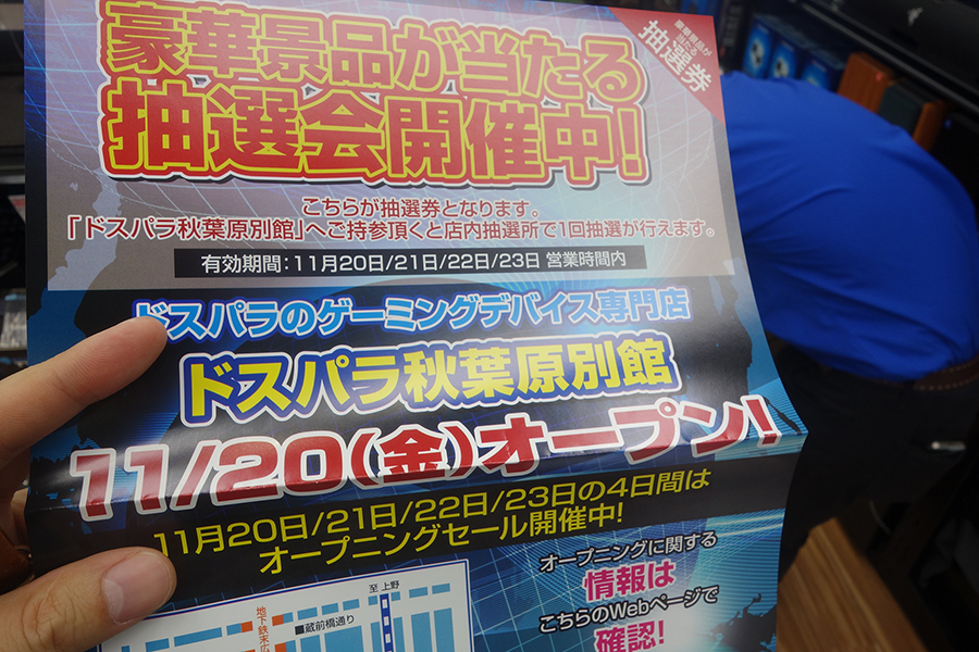 ドスパラ秋葉原別館 2015年 11月20（金）オープンチラシにある抽選券