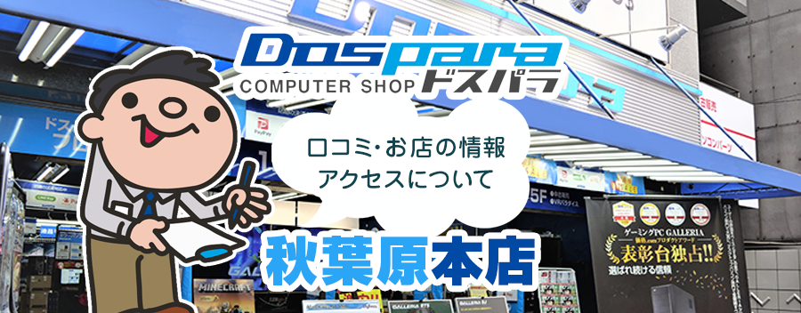 ドスパラ秋葉原本店！みんなの口コミ＆セール情報や駐車場案内など!!