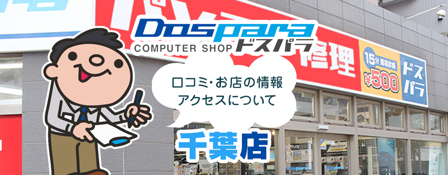 ドスパラ千葉店！みんなの口コミ＆セール情報や駐車場案内など!!