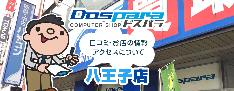 ドスパラ八王子店！みんなの口コミ＆セール情報や駐車場案内など!!