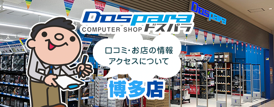 ドスパラ博多店！みんなの口コミ＆セール情報や駐車場案内など!!