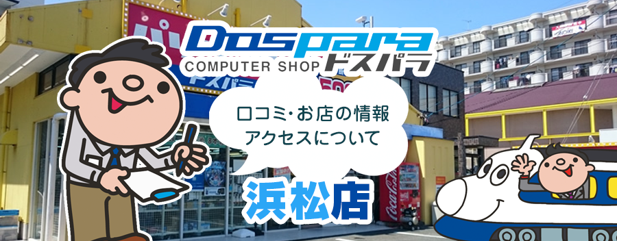 ドスパラ浜松店！みんなの口コミ＆セール情報や駐車場案内など!!