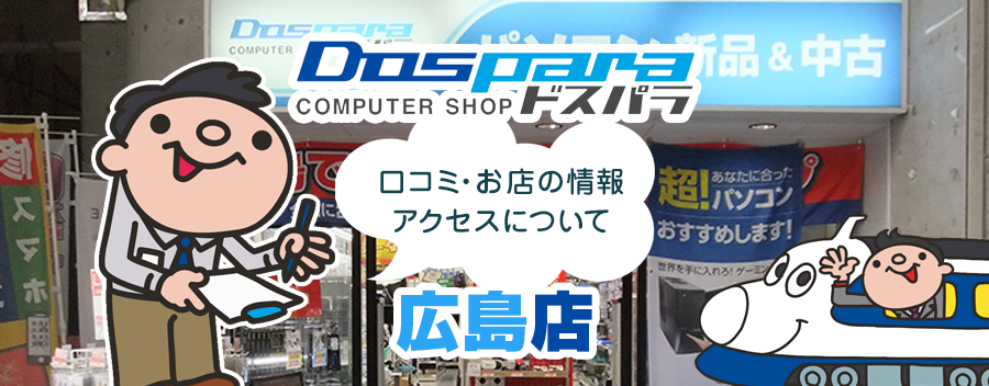 ドスパラ広島店！みんなの口コミ＆セール情報や駐車場案内など!!