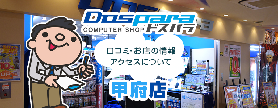 ドスパラ甲府店！みんなの口コミ＆セール情報や駐車場案内など!!