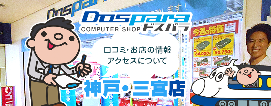 ドスパラ神戸・三宮店！みんなの口コミ＆セール情報や駐車場案内など!!